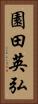 園田英弘 Vertical Portrait