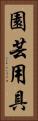 園芸用具 Vertical Portrait