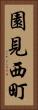 園見西町 Vertical Portrait