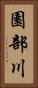 園部川 Vertical Portrait