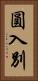 圓入別 Vertical Portrait