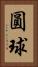 圓球 Vertical Portrait