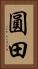 圓田 Vertical Portrait