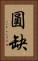 圓缺 Vertical Portrait