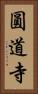 圓道寺 Vertical Portrait