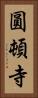 圓頓寺 Vertical Portrait