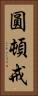 圓頓戒 Vertical Portrait