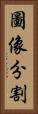 圖像分割 Vertical Portrait