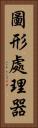 圖形處理器 Vertical Portrait