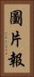 圖片報 Vertical Portrait