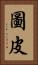 圖皮 Vertical Portrait