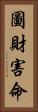 圖財害命 Vertical Portrait