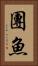 團魚 Vertical Portrait