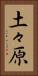 土々原 Vertical Portrait