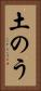 土のう Vertical Portrait