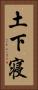 土下寝 Vertical Portrait