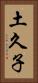土久子 Vertical Portrait