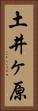土井ヶ原 Vertical Portrait