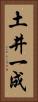 土井一成 Vertical Portrait