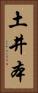 土井本 Vertical Portrait