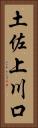 土佐上川口 Vertical Portrait