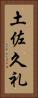 土佐久礼 Vertical Portrait