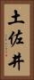 土佐井 Vertical Portrait