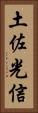 土佐光信 Vertical Portrait