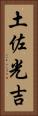 土佐光吉 Vertical Portrait