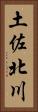 土佐北川 Vertical Portrait