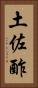 土佐酢 Vertical Portrait
