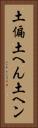土偏 Vertical Portrait