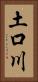 土口川 Vertical Portrait