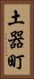 土器町 Vertical Portrait