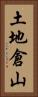 土地倉山 Vertical Portrait