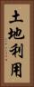 土地利用 Vertical Portrait