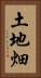 土地畑 Vertical Portrait