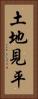 土地見平 Vertical Portrait