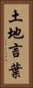 土地言葉 Vertical Portrait