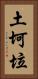 土坷垃 Vertical Portrait