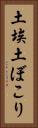 土埃 Vertical Portrait