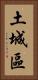 土城區 Vertical Portrait