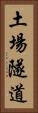 土場隧道 Vertical Portrait