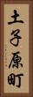 土子原町 Vertical Portrait
