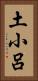 土小呂 Vertical Portrait