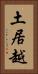 土居越 Vertical Portrait