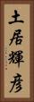 土居輝彦 Vertical Portrait