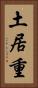 土居重 Vertical Portrait