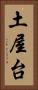 土屋台 Vertical Portrait