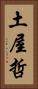 土屋哲 Vertical Portrait
